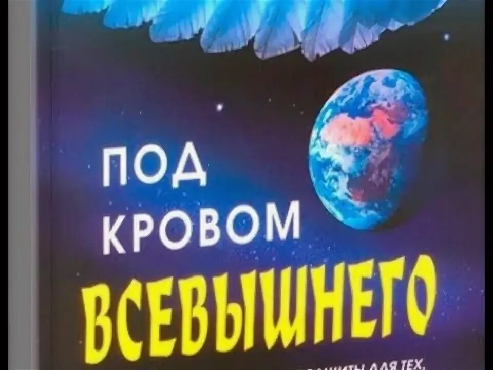 Слушать под покровом всевышнего. Под кровом всевышнего. книга под кровом всевышнего. под кровом всевышнего д бивер.