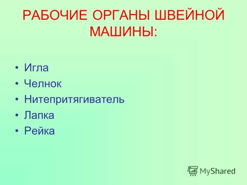 органы швейной машины. органы швейной машины. швейная машинка чайка 142м конструкция. механизм челнока швейной машины 1022кл. швейная машина веритас 8018/2 схема зигзага.