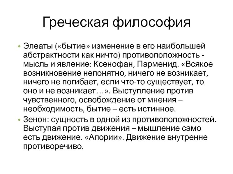 Элеаты в философии. Философская концепция Ксенофана. Ксенофан о бытии. Элеаты бытие