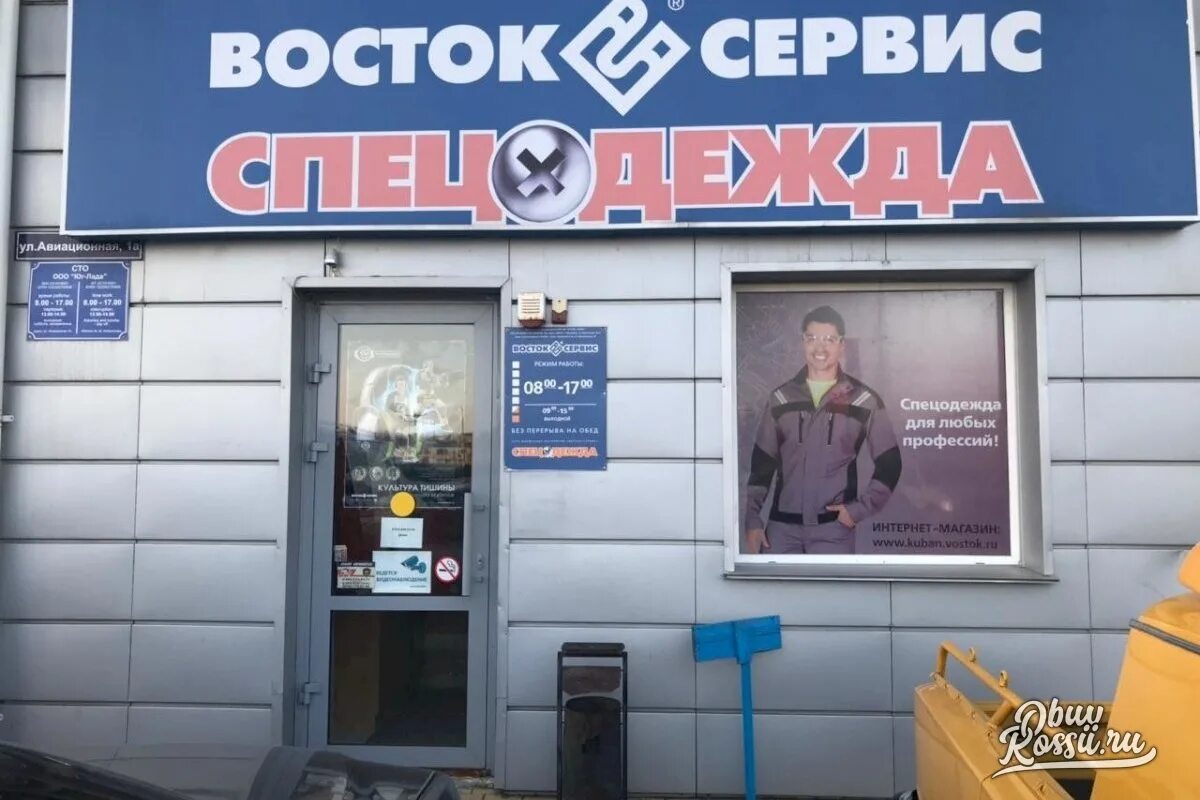 магазин восток спецодежда на щелковском шоссе. восток сервис баннер. восток сервис кемерово. восток сервис. сайт восток сервис спецодежда москва.