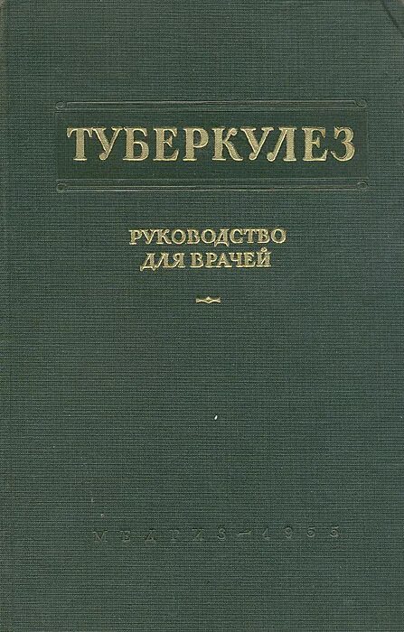 Туберкулез книга. Книги по туберкулезу. Туберкулез справочник. Книжки про туберкулез. Книжки про туберкулез книжки.