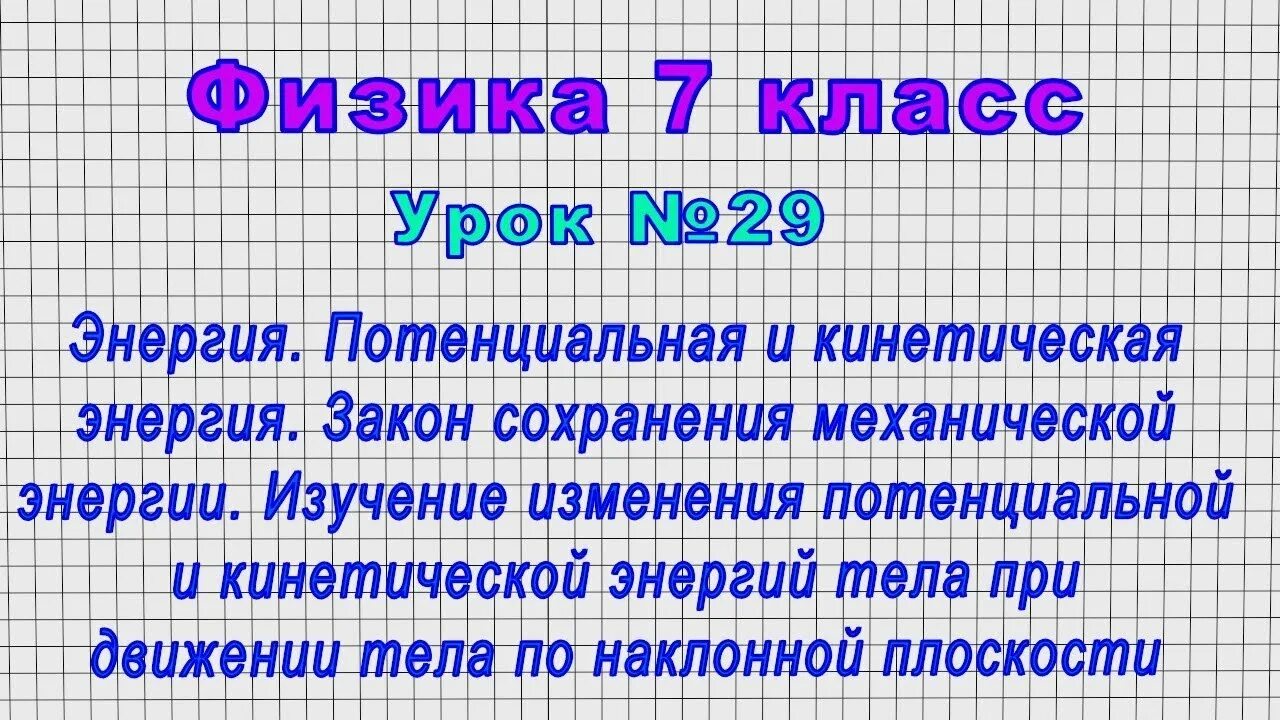 Урок энергия 7 класс