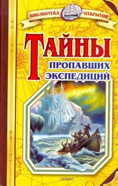 Тайны пропавших экспедиций. Тайны пропавших экспедиций книга. Тайна пропавшей экспедиции. Экспедиция книга. Тайна пропавшей книги