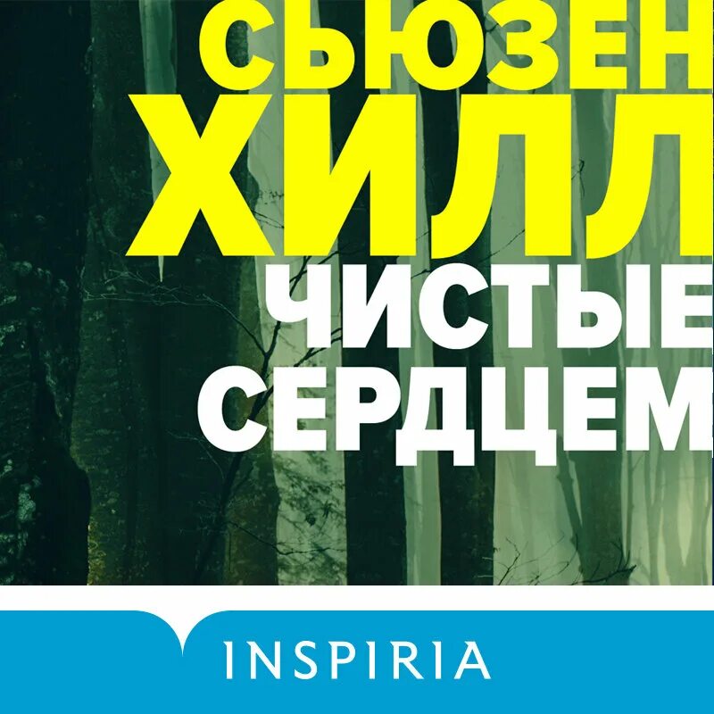 Сьюзен хилл однажды весенней порой. Женщина в черном книга хилл. Обет молчания книга. Сьюзен хилл "опасность тьмы". Сьюзен хилл аудиокниги.