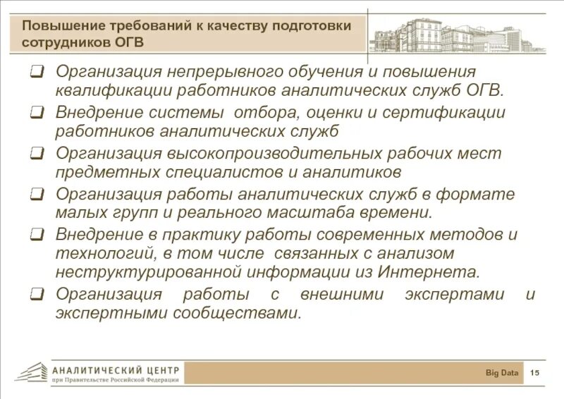 Требования к повышению квалификации. Требования повышаются. повысить требования. сотрудники огв. проведение обучение огв.