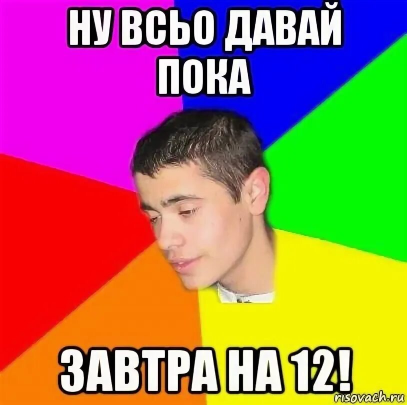 Ага давай пока. Ну да пока. Давай пока пока. Ну хорошо пока. Потому что давай пока