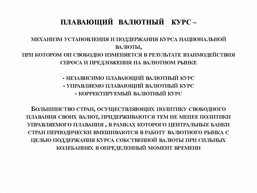 Установления валютного курса. Плавающие валютные курсы это. Свободно плавающий валютный курс это. Плавающий курс валют. Режим плавающего валютного курса.