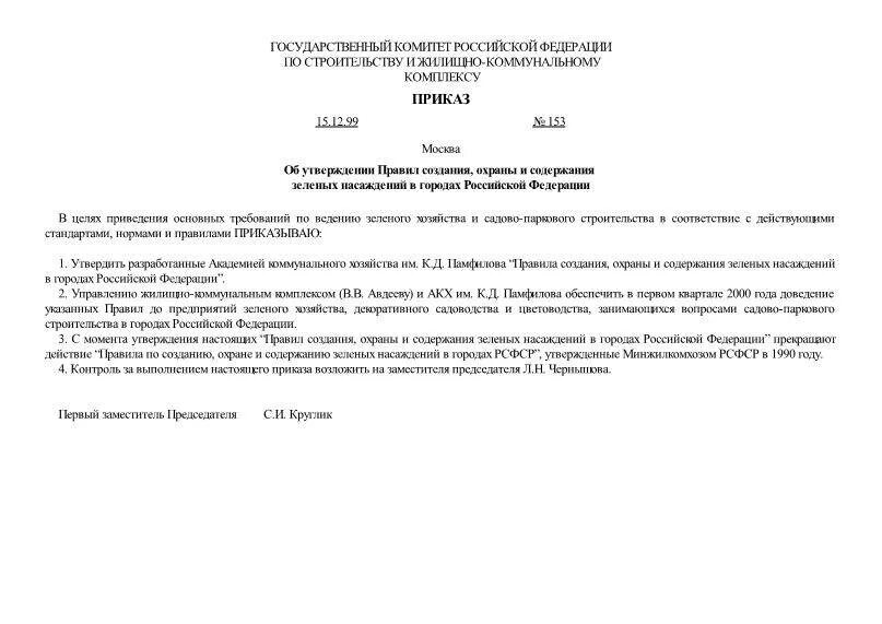 Постановление 616 от 30 апреля. Приказ ответственных за содержание зеленых насаждений. Приказ об ответственных за содержание зеленых насаждений образец. Ответственный за содержание зеленых насаждений в школе приказ. Приказ о вводе в эксплуатацию многолетних насаждений.