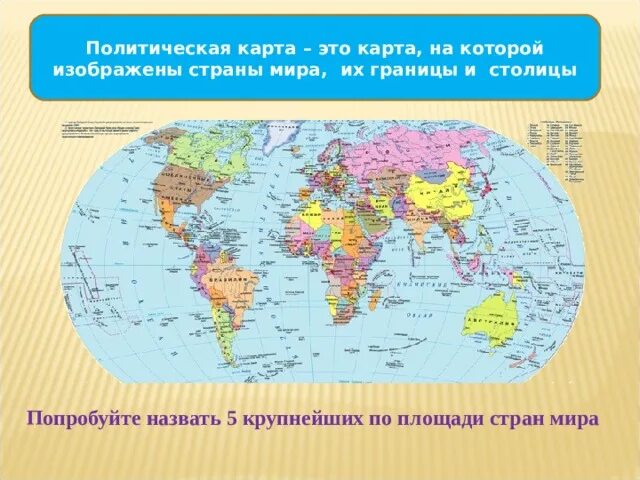 Политическая карта формы правления. Политическая карта. Территории стран на карте. Самая маленькая Страна в Мирена карте. Карта политическая карта.