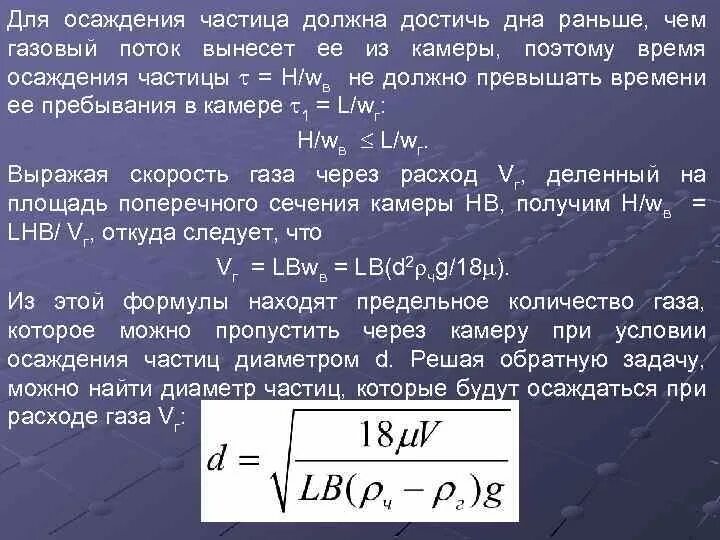 Поток определенных частиц. Скорость осаждения частиц. Скорость осаждения частиц формула. Уравнение скорости осаждения частиц. Расчет скорости осаждения частицы.