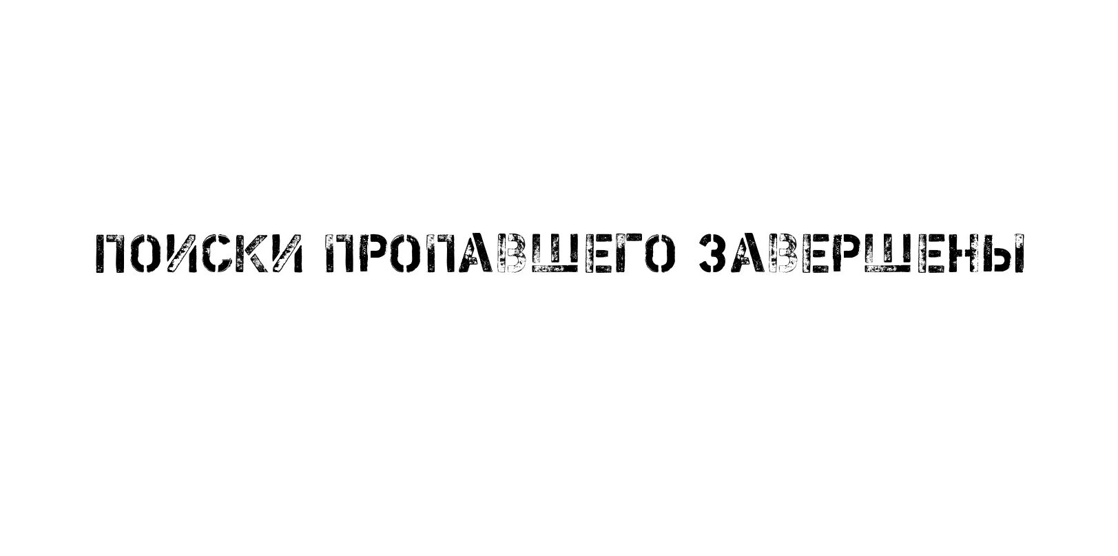 Поиск завершен. 12 июня иваново