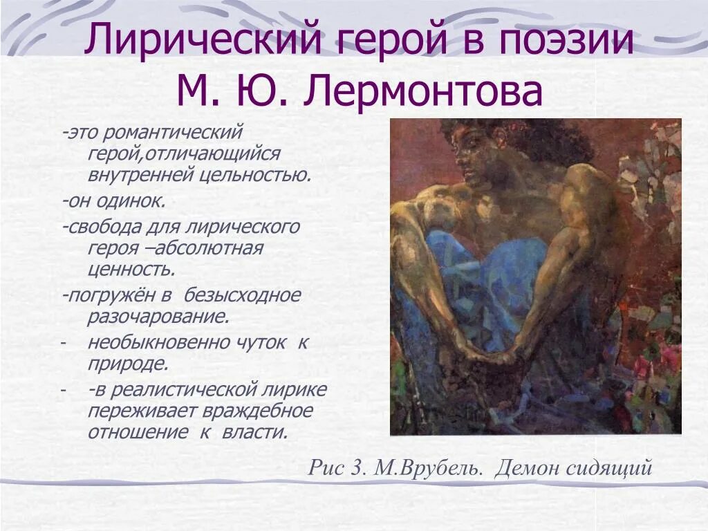 Анализ лирического героя лермонтова. Лирически йгерой помантищма. Лирический герой в поэзии. Лирический герой романтизма это. Романтический герой в лирике.