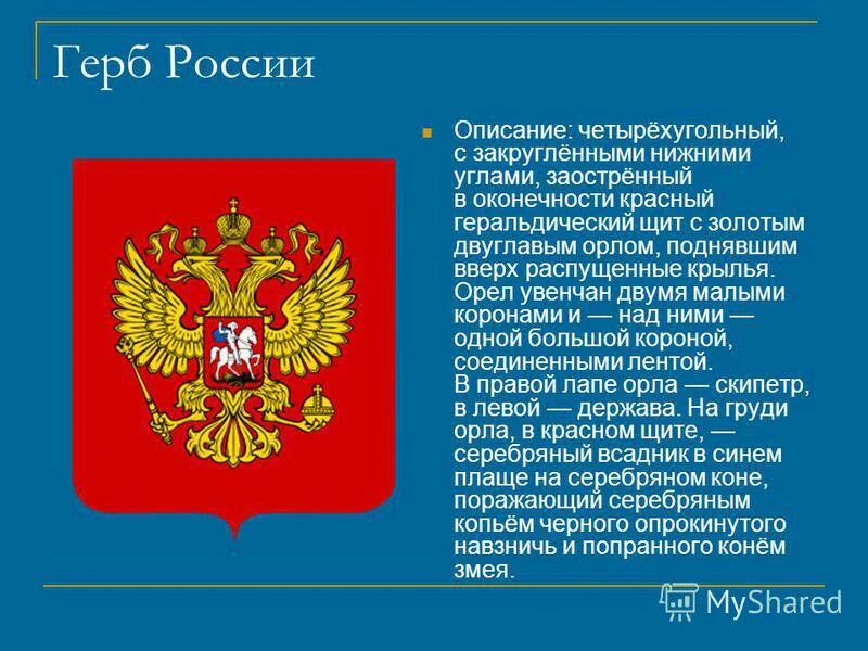 5 предложений о гербе рф. Герб России. Герб России описание. Герб РФ описание. Геральдический щит на гербе России.