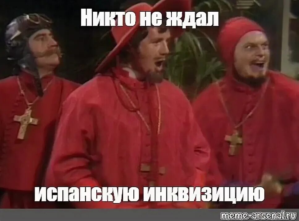 Испанская инквизиция монти пайтон. Испанская инквизиция монти пайтон. Nobody expects the spanish inquisition. Испанская инквизиция монти пайтон мем. Никто не ожидает испанскую инквизицию.