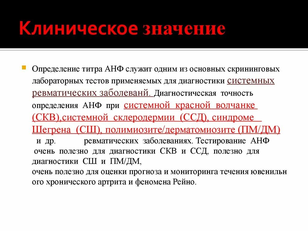 Клиническое значение определения. Определение титров анф. Клиническое значение болезни. Антинуклеарный фактор высоком титре.