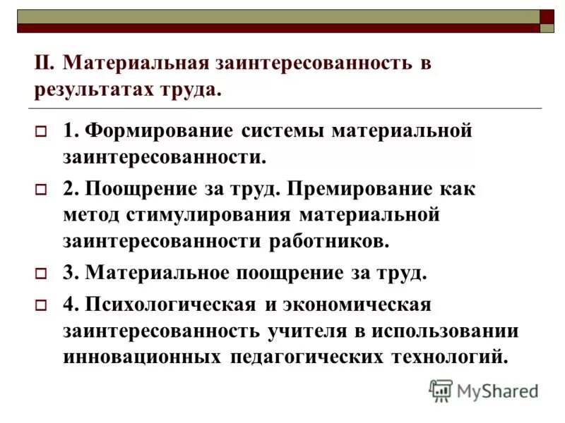 Удовлетворение материальных интересов