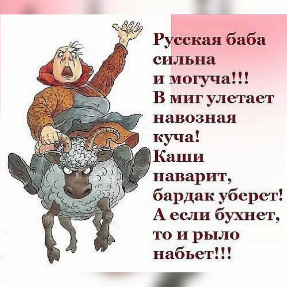 Русская баба стих. Коня на кону остановит. Русская баба сильна и могуча вмиг улетает навозная куча. Русская баба сильна и могуча. Русская женщина коня на скаку остановит.