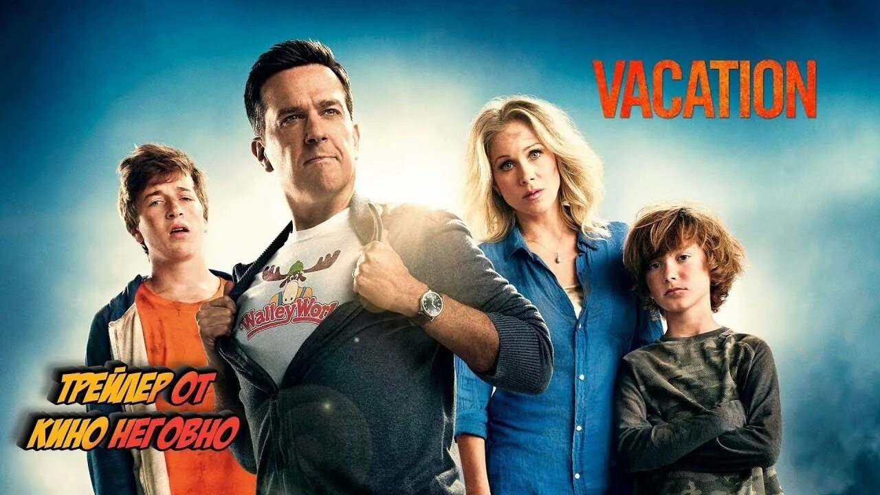 Эмма робертс мы миллеры. Уилл поултер и эмма робертс. Смешанные фильм 2014. Дорожное приключение фильм 2000 эми смарт. Каникулы фильм 2015 эд хелмс.