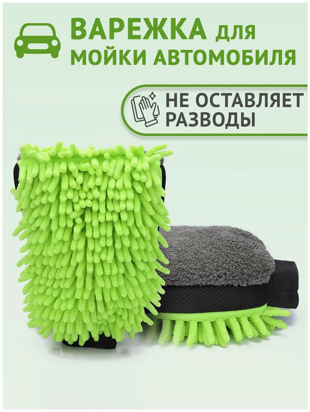 рукавица для мойки автомобиля. варежка на машине. варежка на машине. рукавица из микрофибры. варежка для мойки авто.