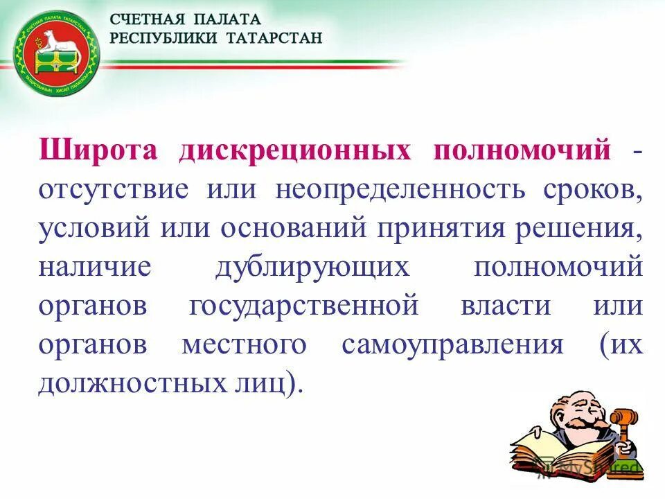 наличие дублирующих полномочий. отсутствие сроков широта дискреционных полномочий. коррупциогенные факторы экспертиза пример. наличие дублирующих полномочий. отсутствие сроков широта дискреционных полномочий.