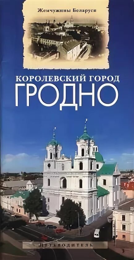 Королевский город Гродно. Книгами Гродно. Книги по гродноведению. Книга о Гродно советского времени.