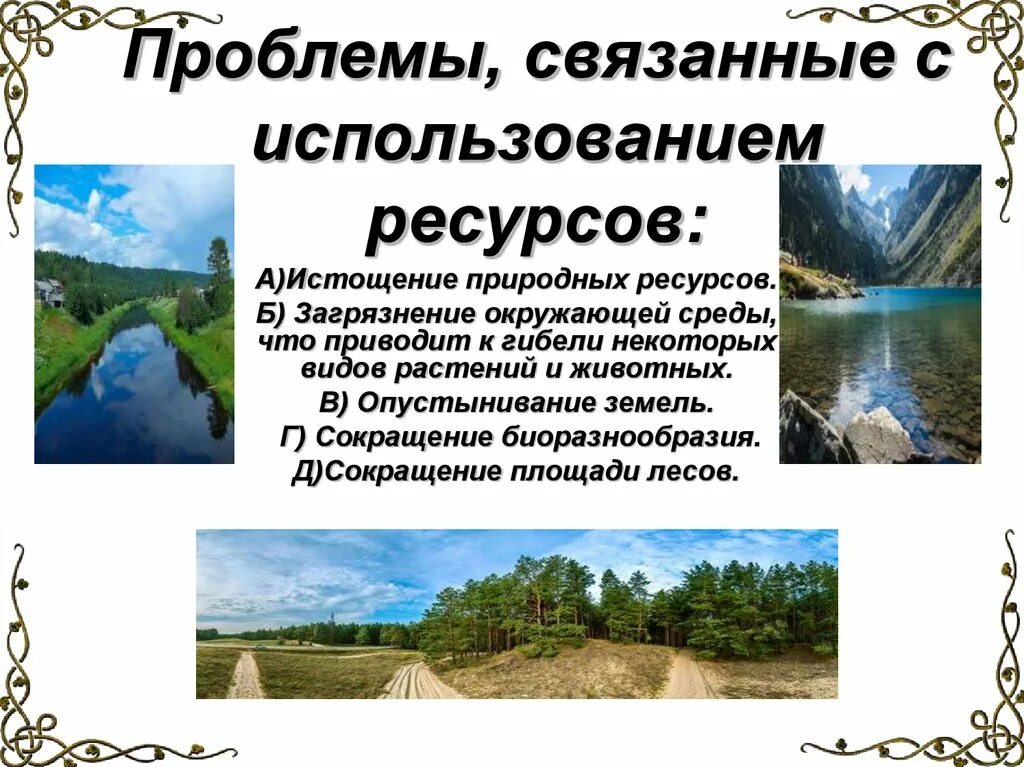 Проблемы связанные с водными ресурсами. Проблемы связанные с использованием водных ресурсов. Проблемы связанные с биологическими ресурсами. Проблемы,связанные с использованием природных ресурсов России. Проблемы использования вод