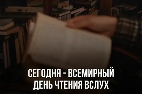 Всемирный день чтения вслух в 2025 году
