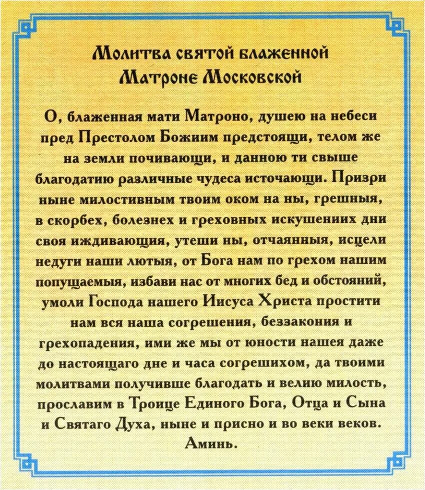 Какому святому молиться. Молитва Матроне Московской о блаженная мати Матрона. Сильные молитвы Святой Матроне Московской. Матрона Московская молитва о помощи об исцелении. Записки Святой Матроне.