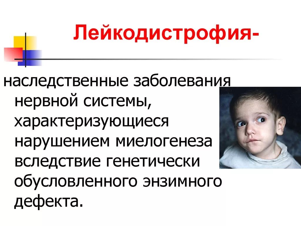 Врожденное нарушение нервной системы. Метахроматическая лейкодистрофия. болезнь лейкодистрофия. врожденные заболевания нервной системы. наследственные заболевания.