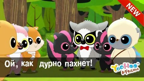 Что такое и его друзья