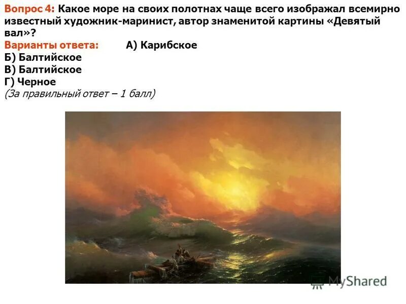 Девятый вал картина. Колорит картины девятый вал. Черты романтизма в картине девятый вал. Девятый вал описание картины. Тест 3 этап