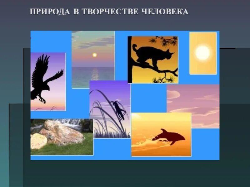 Природа в творчестве человека. Природа в творчестве человека 1 класс. Искусство природы в творениях человека. Природа в творчестве человека 1 класс перспектива