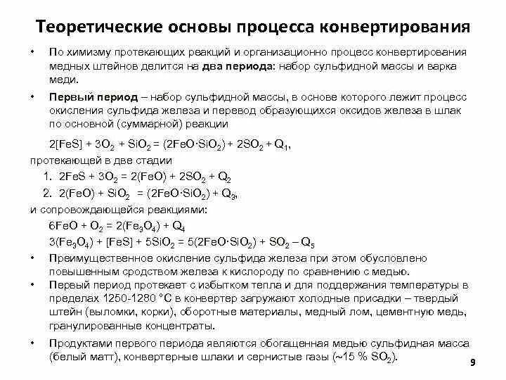 Конвертирование медного штейна. Конвертирование меди. процесс конвертирования. характеристика первого периода конвертирования.