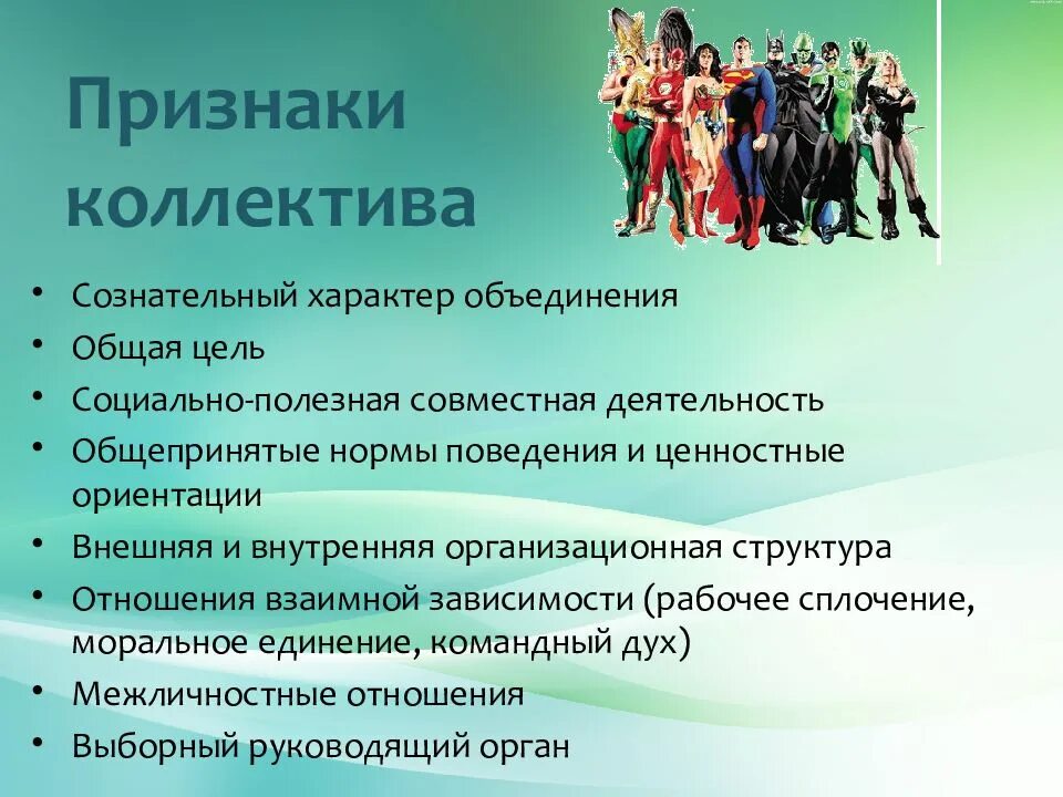 Укажите признак коллектива. Признаки коллектива. основные признаки коллектива. признаки характеризующие коллектив. основными признаками коллектива являются.