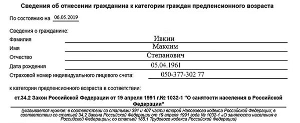 Отнесение граждан к предпенсионному возрасту. Справка об отнесении к категории предпенсионера. Справка предпенсионера образец. Справка об отнесении к категории граждан предпенсионного возраста. Как выглядит справка о предпенсионном возрасте.