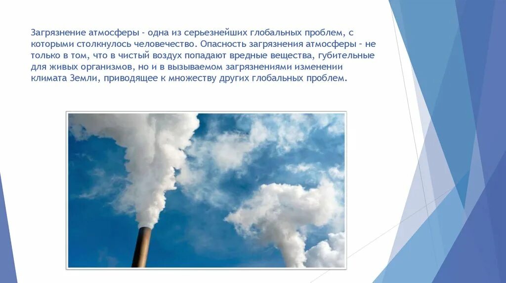 Глобальная проблема воздуха. Загрязнение воздуха. Загрязнение и охрана воздуха. Гипотеза загрязнение атмосферного воздуха. Загрязнение атмосферы презентация.
