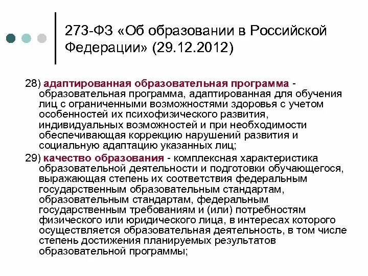 Закон об образовании должен обеспечивать. 273 Об образовании в Российской Федерации. 273 ФЗ об образовании. Закон об образовании 273. Образовательные программы в законе 273 об образовании.