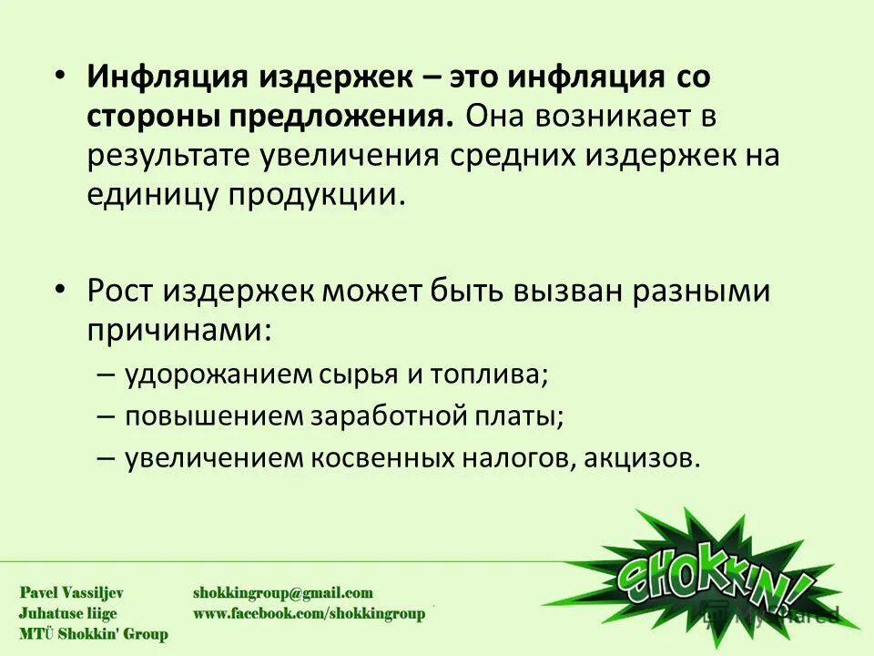 Со стороны предложения. Причины инфляции со стороны предложения. Рост издержек приспособления:. Инфляцию издержек вызывает в частности. Рост издержек это.