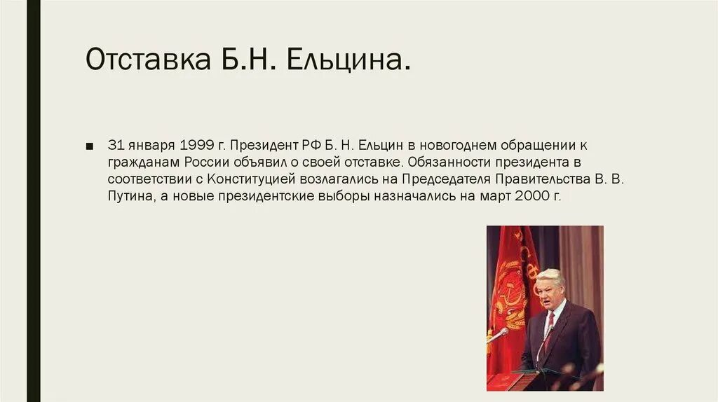 Президентство б ельцина. Б.Н. Ельцин ушел с поста президента РФ.. Президентские выборы 1999 года, отставка б. н. Ельцина. Добровольная отставка б.н. Ельцина. Причины отставки Ельцина.