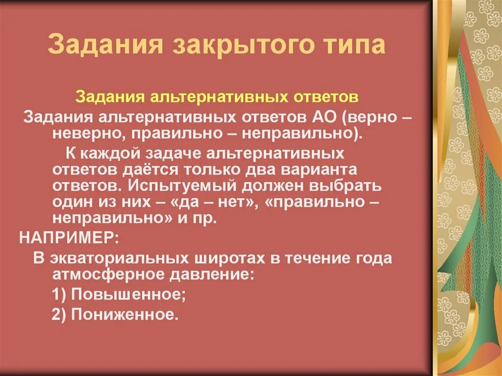 Задача закрытого типа