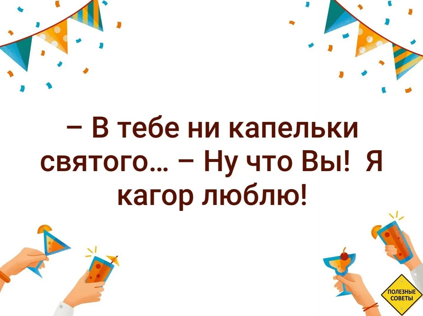 Не видя тут ни капли. Никапельки или ни капельки. Ни капельки. В тебе ничего Святого. Картинка в тебе ничего Святого. Есть кагор..