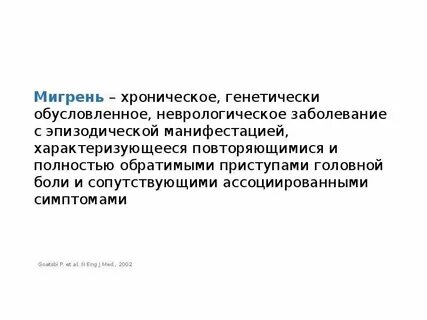 Хроническая мигрень