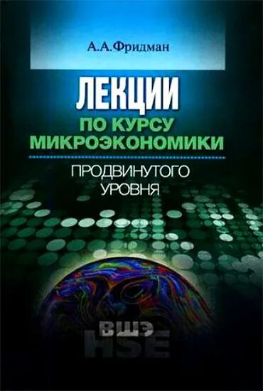 Микроэкономика продвинутый уровень. Фридман вшэ. фридман вэш микроэкономика. учебники вшэ по экономике.