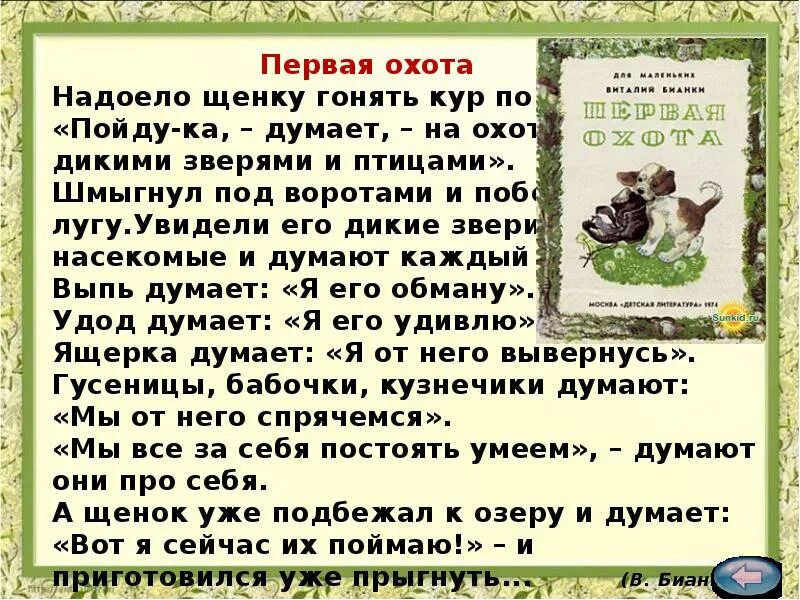 Гонять кур. Надоело щенку гонять кур по двору. Текст 1 охота. Охота на читателя. Первая охота текст.