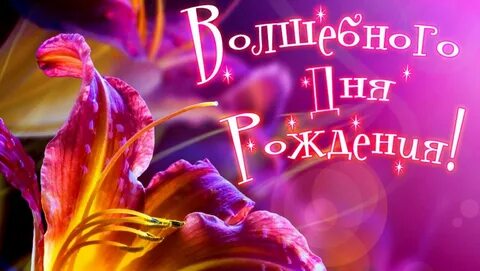 Волшебного дня рождения