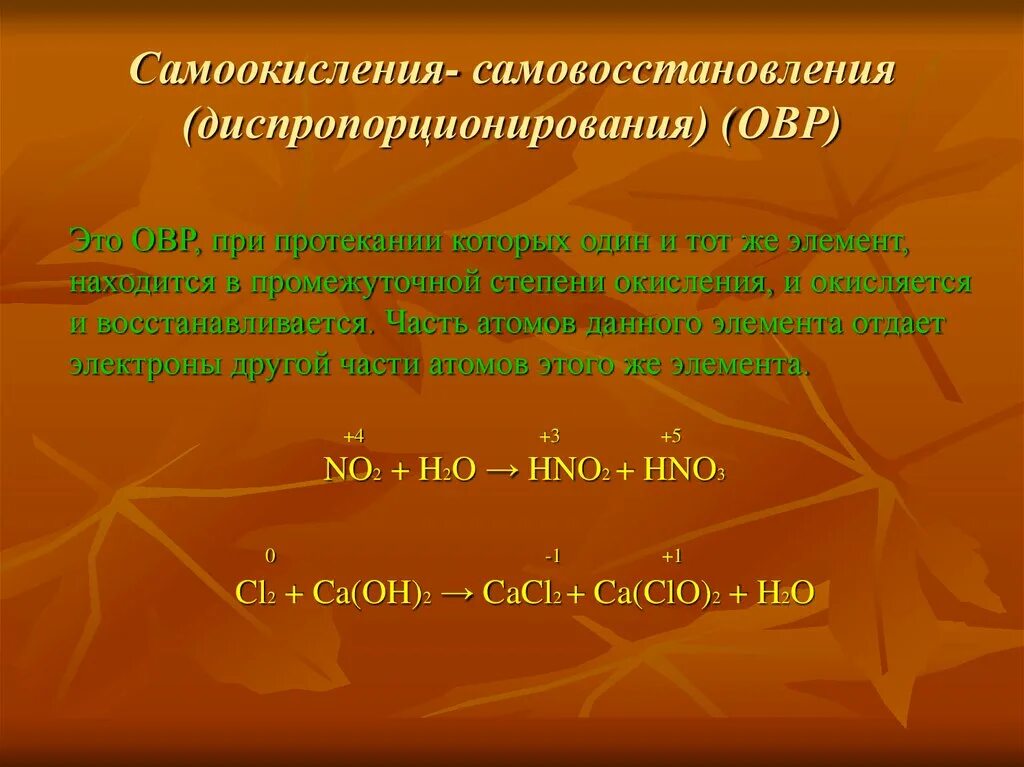 ОВР самоокисления самовосстановления. Реакции самоокисления самовосстановления диспропорционирования. Реакции диспропорционирования ОВР. Окислительно-восстановительные реакции диспропорционирования. Окислительно восстановительные реакции вопросы