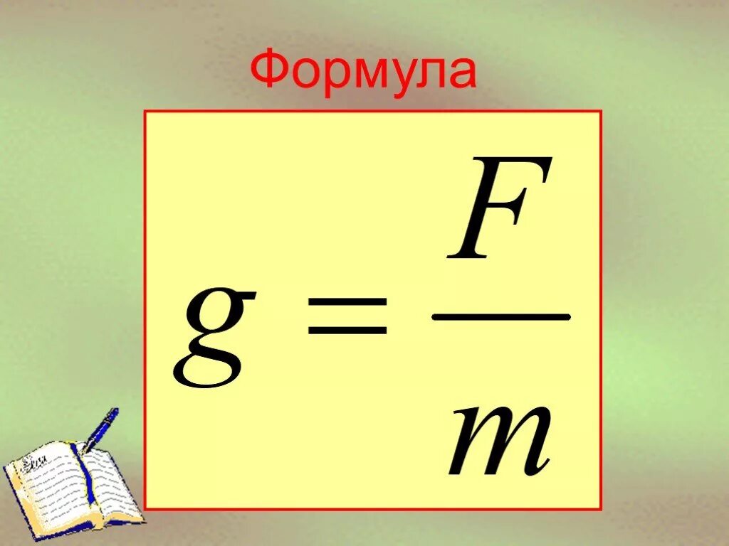 Сила тяжести f формула. Сила тяжести формула физика. Силала тяжести формула. Формула силы тяжести в физике 7 класс. Формула нахождения силы тяжести.