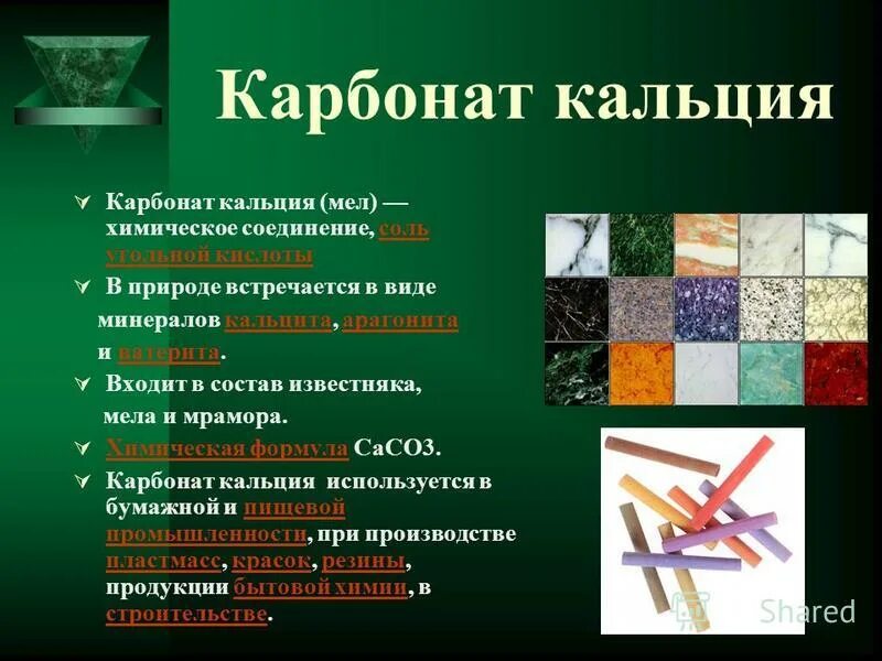 Название соединения caco3. Карбонат кальция применение. Карбонат кальция характеристика. Свойства карбоната кальция. Карбонад кальция примениние.