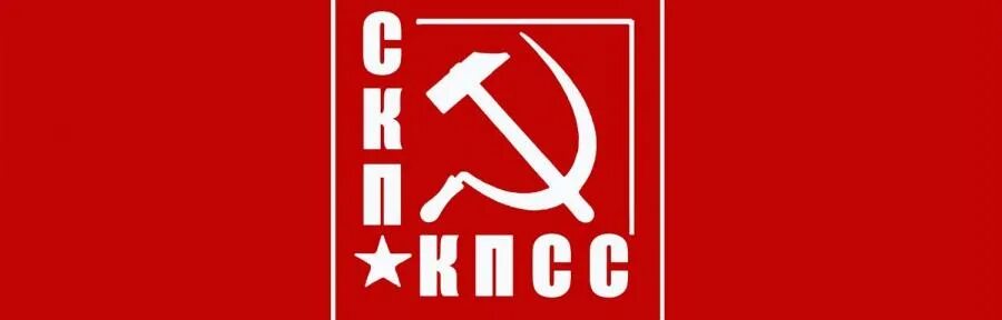 Как расшифровывается кпсс. Скп кпсс. союз коммунистических партий. кпсс 2025 год. коммунистическая партия в витебске.