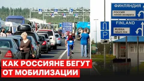 Мобилизация уехать